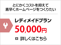 �Ƃɂ����R�X�g��}���đf�����z�[���y�[�W�����肽�� ���f�B���C�h�v���� 50,000�~