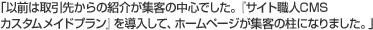 �u�ȑO�͎���悩��̏Љ�W�q�̒��S�ł����B�w�T�C�g�E�lCMS �J�X�^�����C�h�v�����x�𓱓����āA�z�[���y�[�W���W�q�̒��ɂȂ�܂����B�v