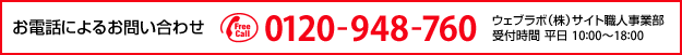 ���d�b�ɂ�邨�₢���킹�@0120-948-760�@�E�F�u���{ASP���ƕ��@���� 9:30�`18:30