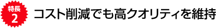����2 �R�X�g�팸�ł����N�I���e�B���ێ�