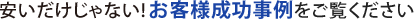安いだけじゃないお客様成功事例