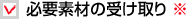 �K�v�f�ނ̎󂯎��