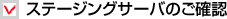 �X�e�[�W���O�T�[�o�̂��m�F