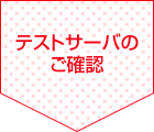 �e�X�g�T�[�o�̂��m�F