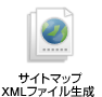 �T�C�g�}�b�v XML�t�@�C������ 