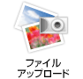 �t�@�C�� �A�b�v���[�h