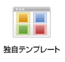 �Ǝ��e���v���[�g