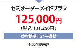 �Z�~�I�[�_�[���C�h�v���� 125,000�~�i�ō� 131,250�~�j