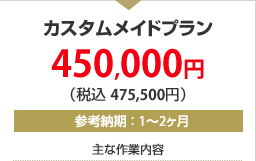 �J�X�^�����C�h�v���� 450,000�~�i�ō� 475,500�~�j