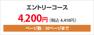 �G���g���[�R�[�X 50,000�~ �i�ō� 52,500�~�j