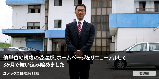 ユメックス様インタビュー