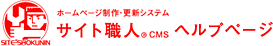 サイト職人CMSヘルプページ