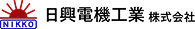 日興電機工業株式会社
