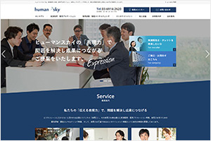 株式会社ヒューマンスカイ様