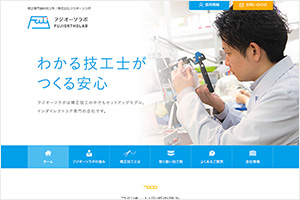 株式会社フジオーソラボ様