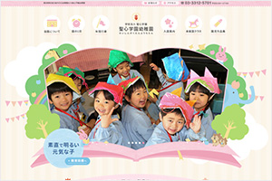 聖心学園幼稚園様