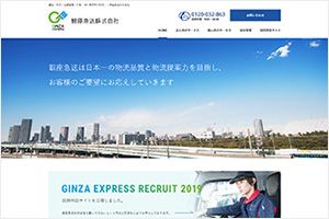 銀座急送株式会社様