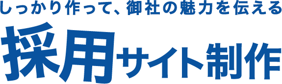 しっかり作って、御社の魅力を伝える採用サイト制作