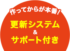 作ってからが本番！更新システム＆サポート付き