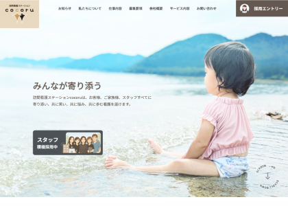 訪問看護ステーションcocoru様