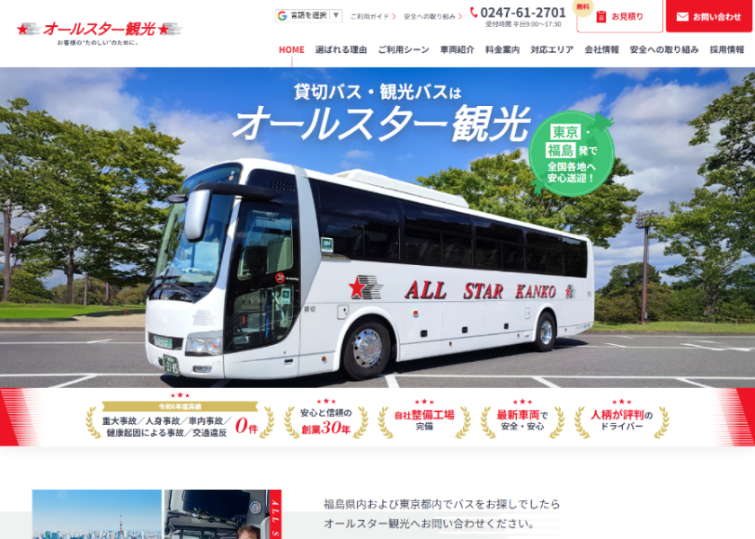 株式会社オールスター観光様