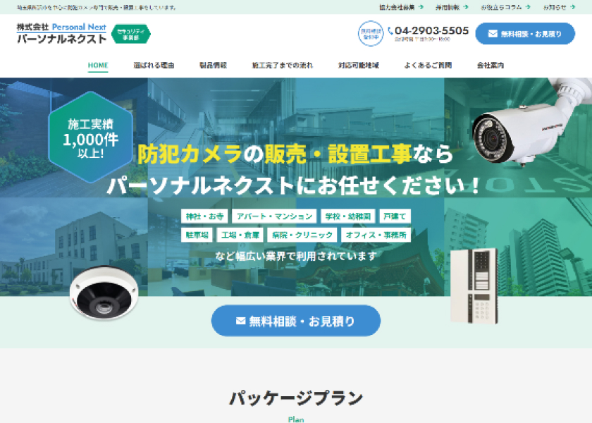 株式会社パーソナルネクスト様