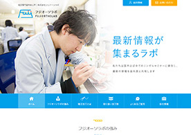フジオーソラボ 様
