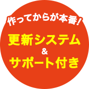 作ってからが本番！更新システム＆サポート付き