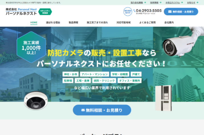 株式会社パーソナルネクスト 様