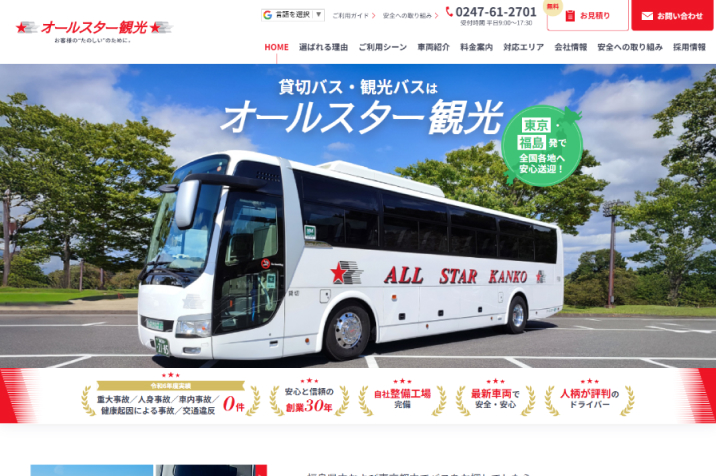 株式会社オールスター観光 様