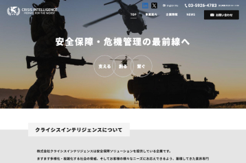 株式会社クライシスインテリジェンス 様