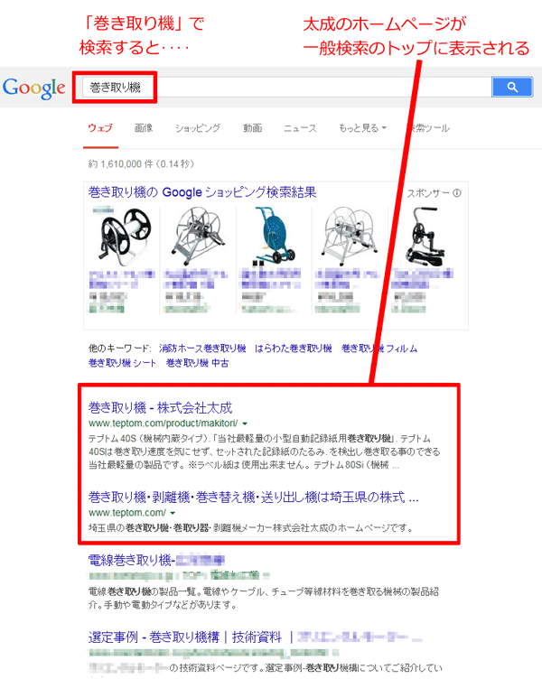 「巻き取り機」で検索すると‥‥太成のホームページが一般検索のトップに表示される