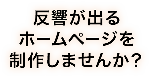 反響が出るホームページを制作しませんか？