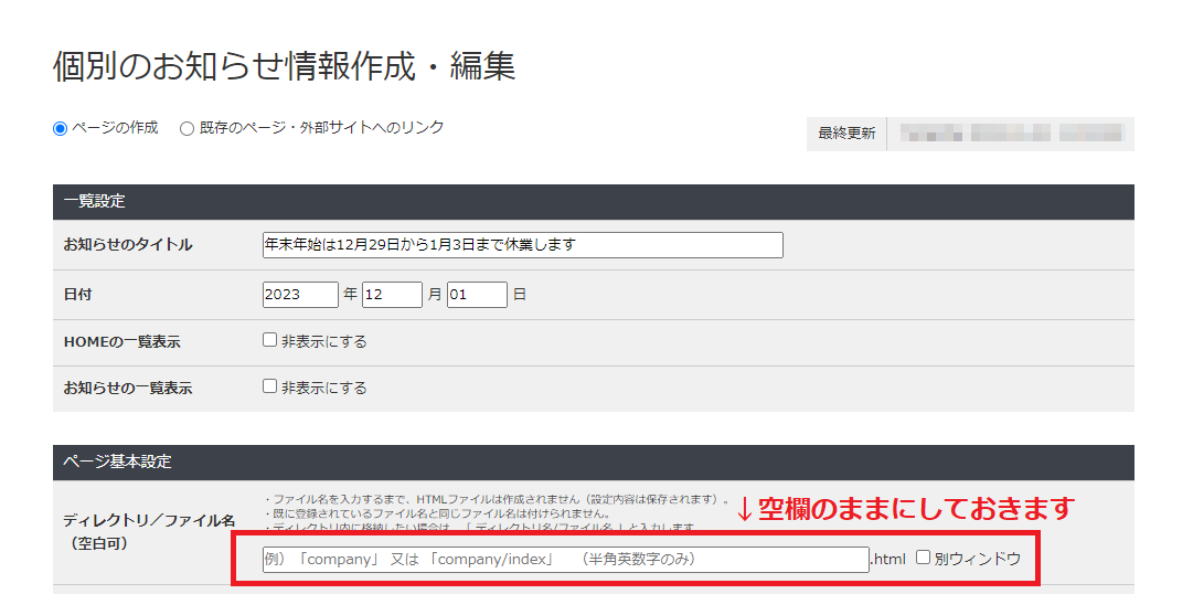 オーダー作成終了のお知らせ お知らせ」を更新しよう｜ホームページ制作・Webサイト更新