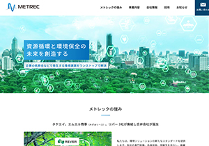 メトレック株式会社 様