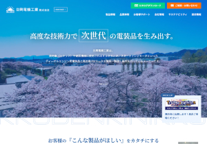 日興電機工業株式会社 様