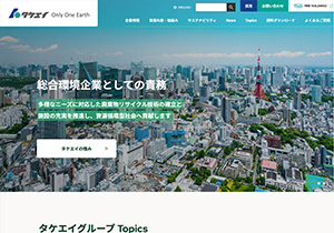 株式会社タケエイ様